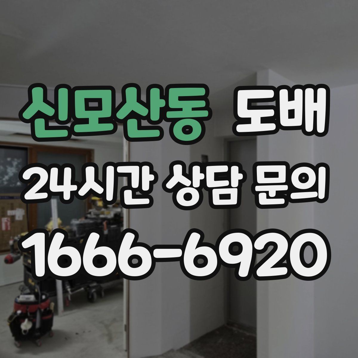 신모산동 도배 견적을 볼 때 이해해야 할 항목