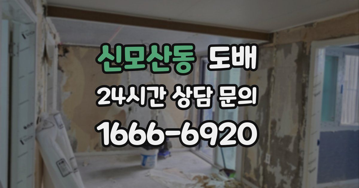 신모산동 도배