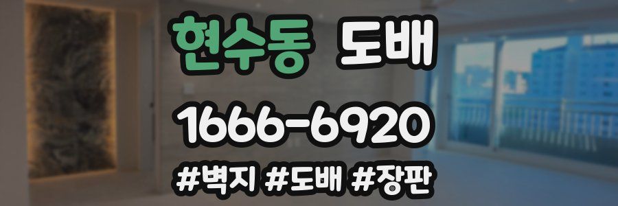 현수동 도배