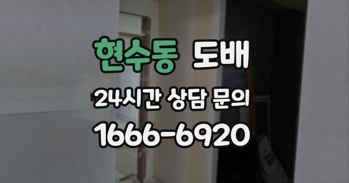 현수동 도배