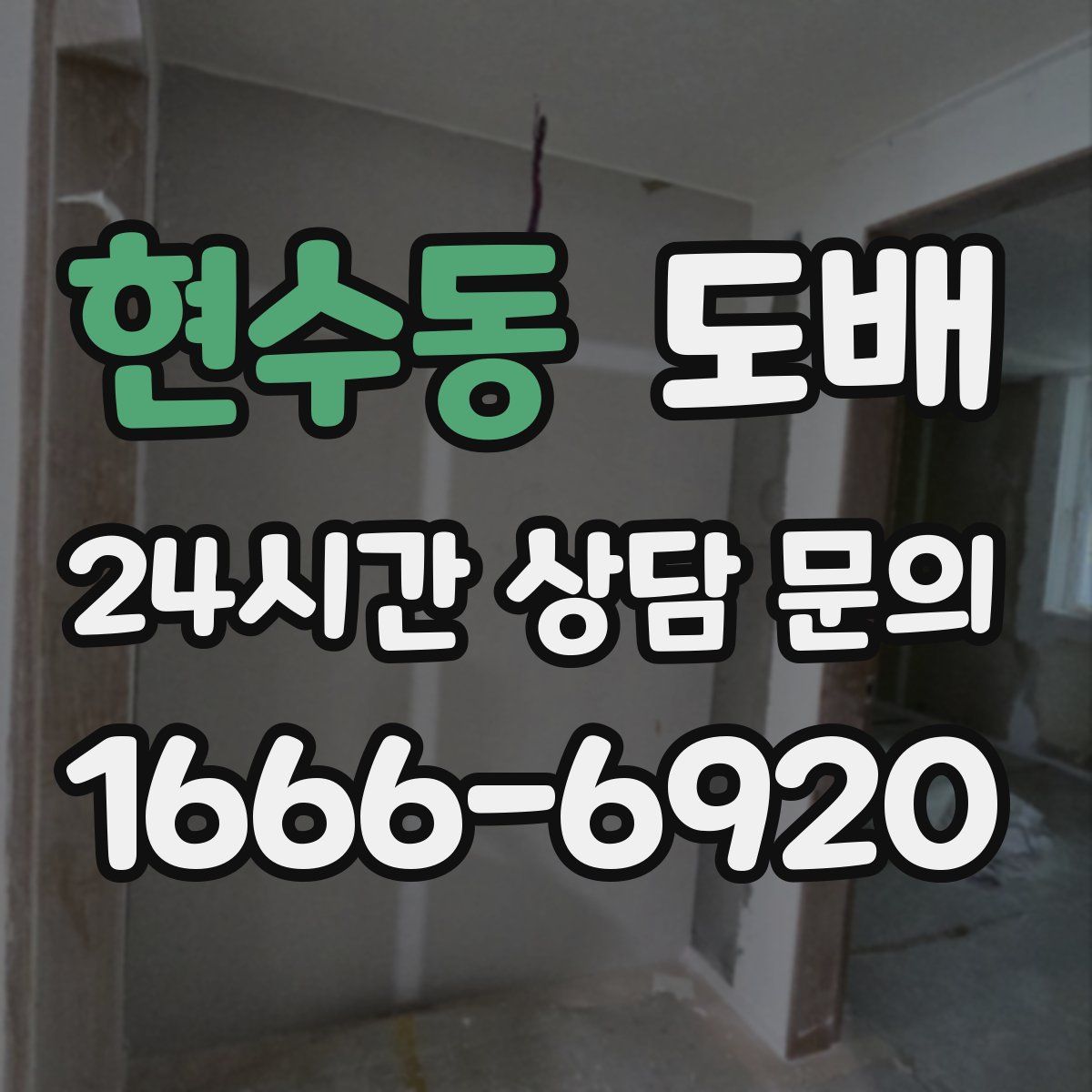 현수동 도배
