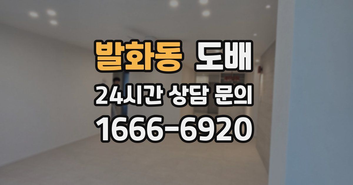 발화동 도배
