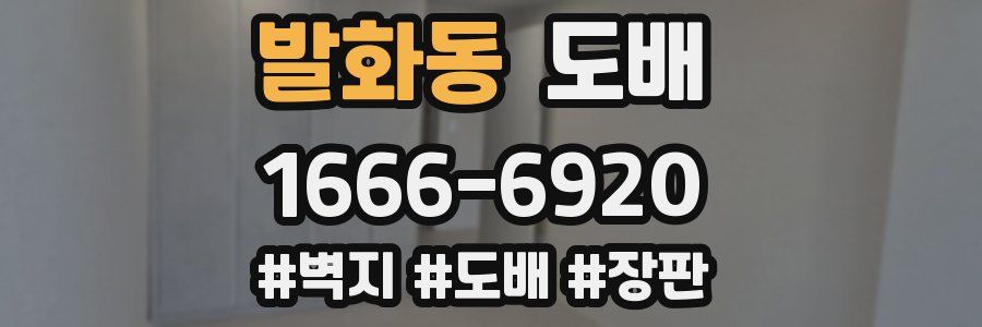 발화동 도배
