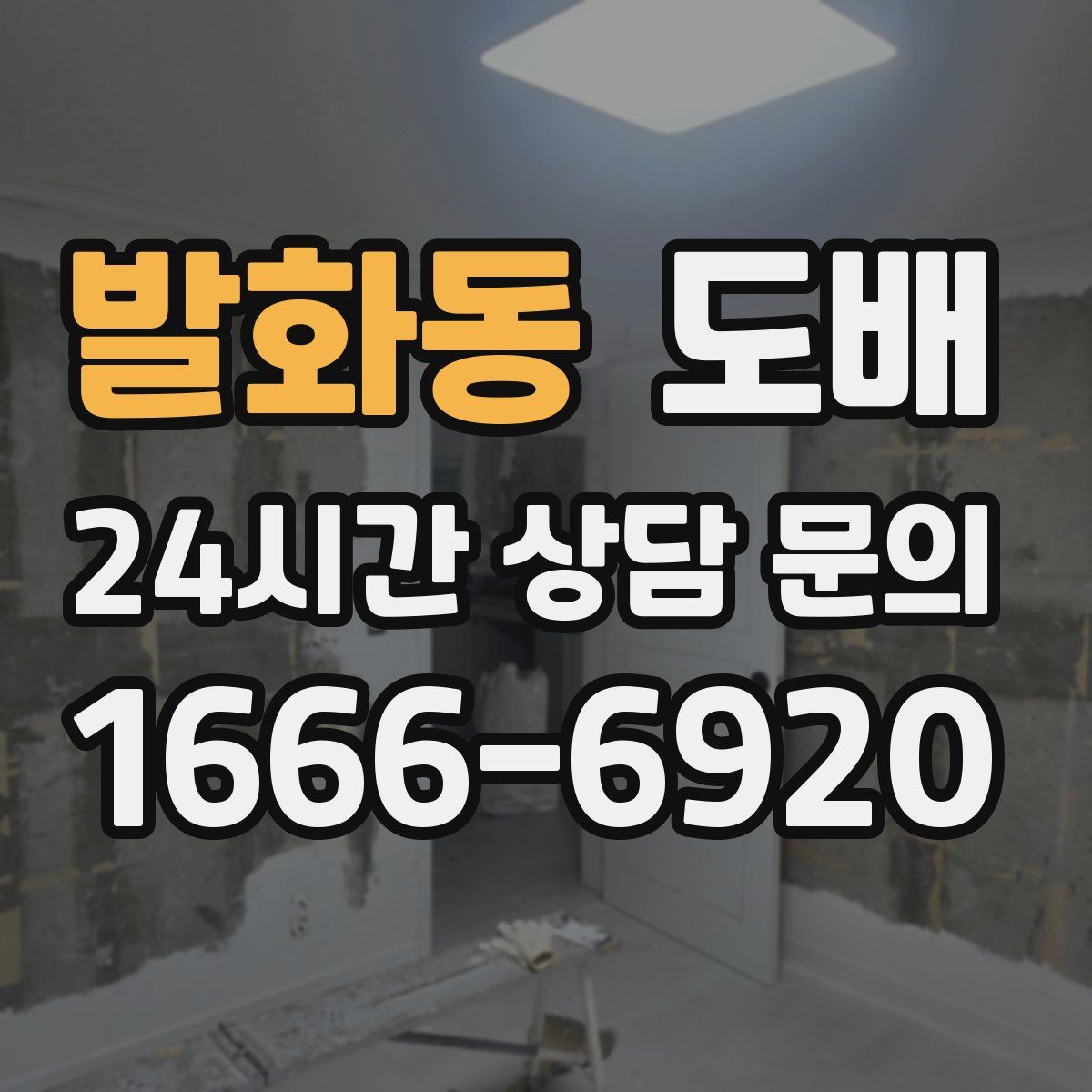 발화동 도배