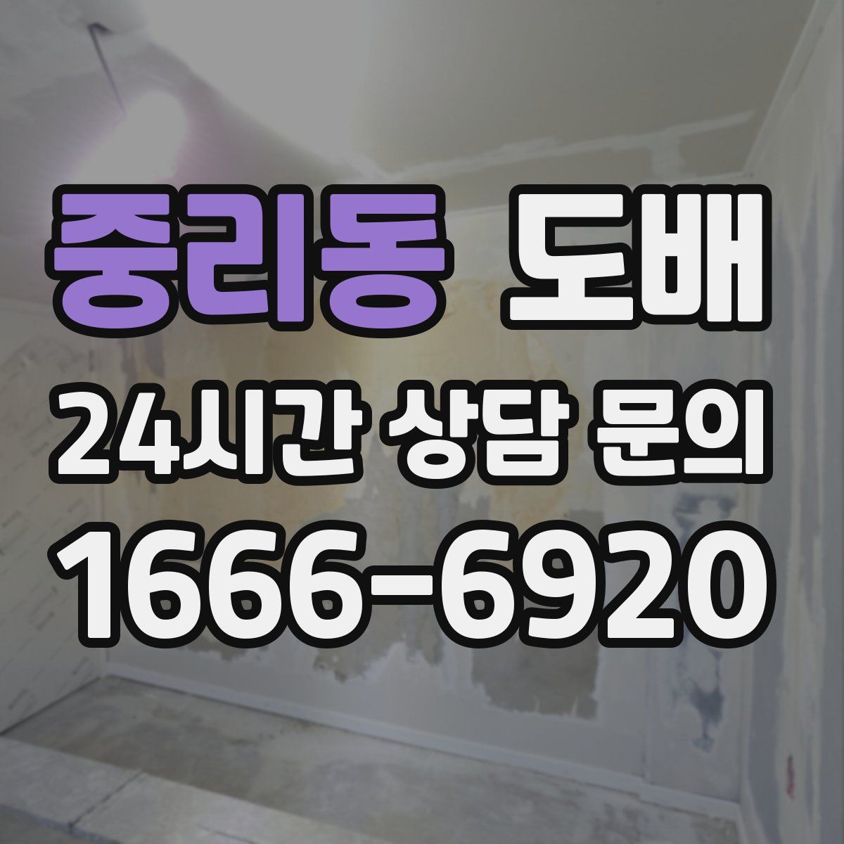 중리동 도배