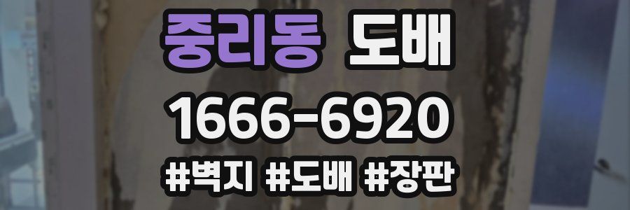 중리동 도배