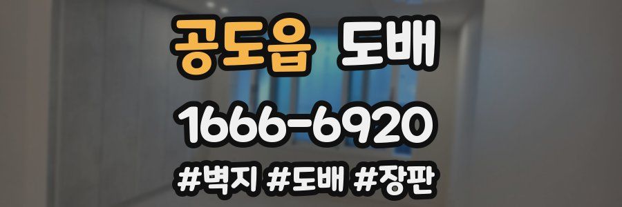 공도읍 도배