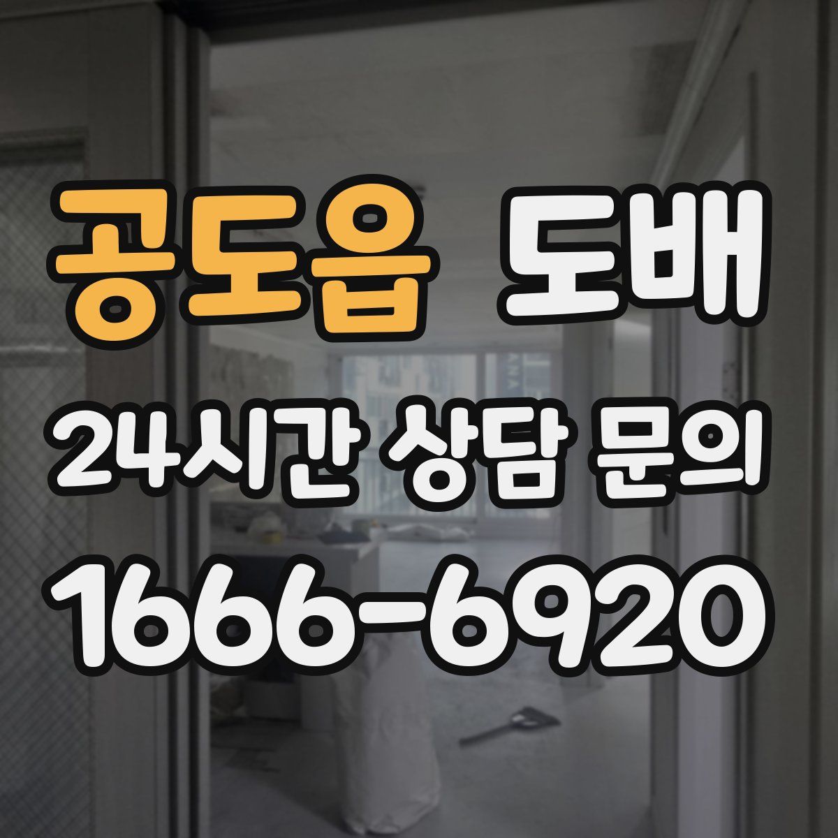 공도읍 도배