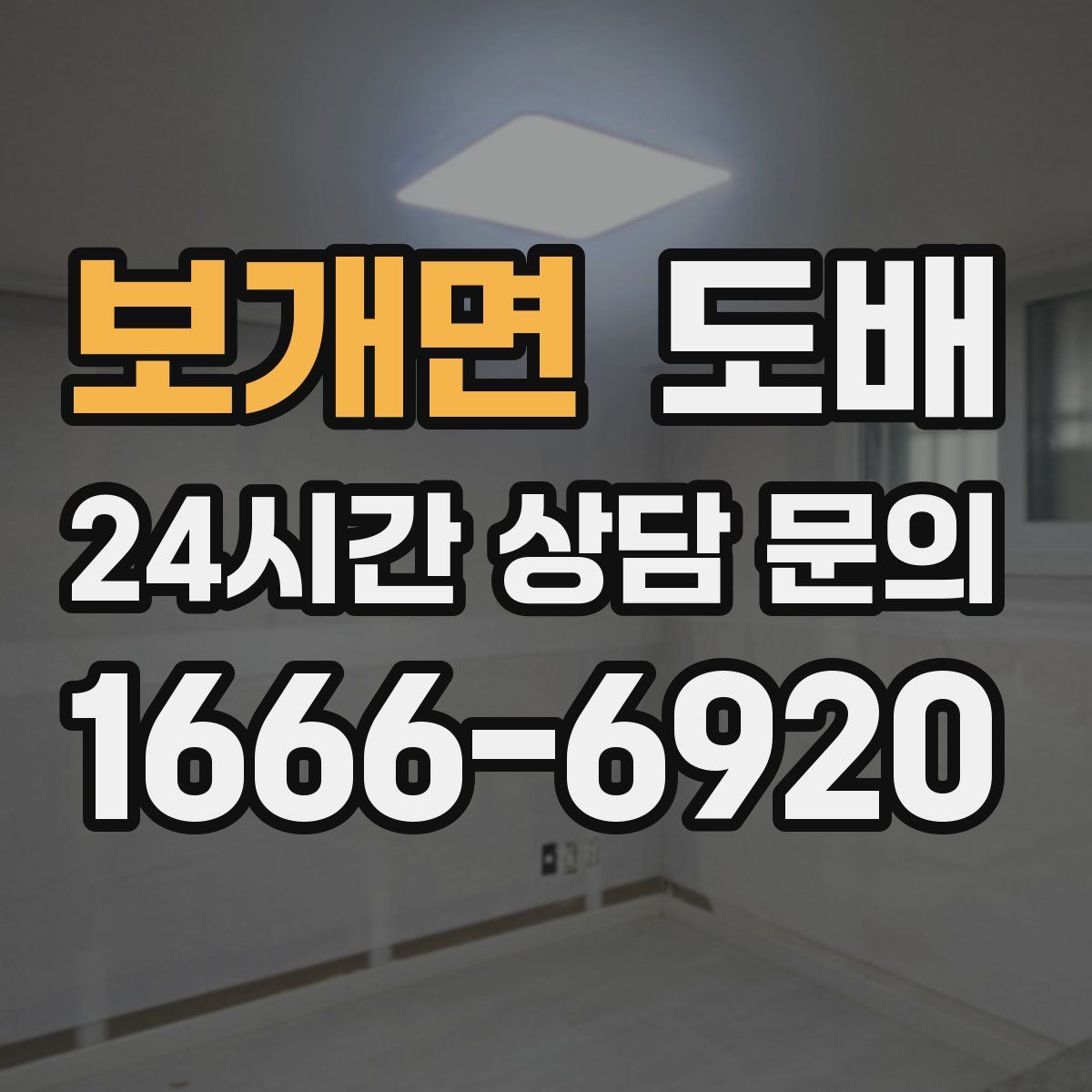 보개면 도배