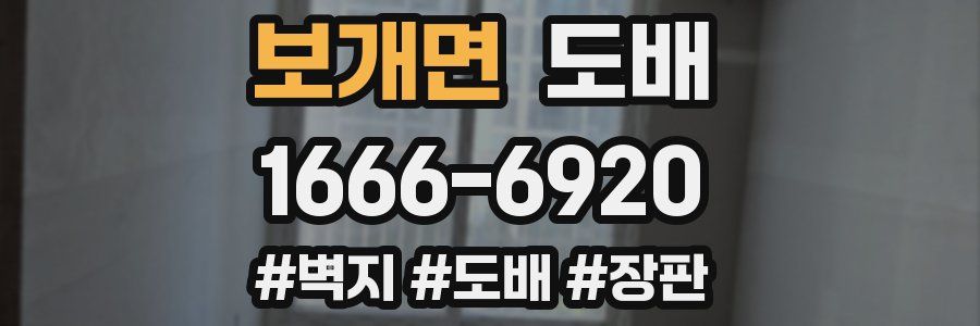 보개면 도배