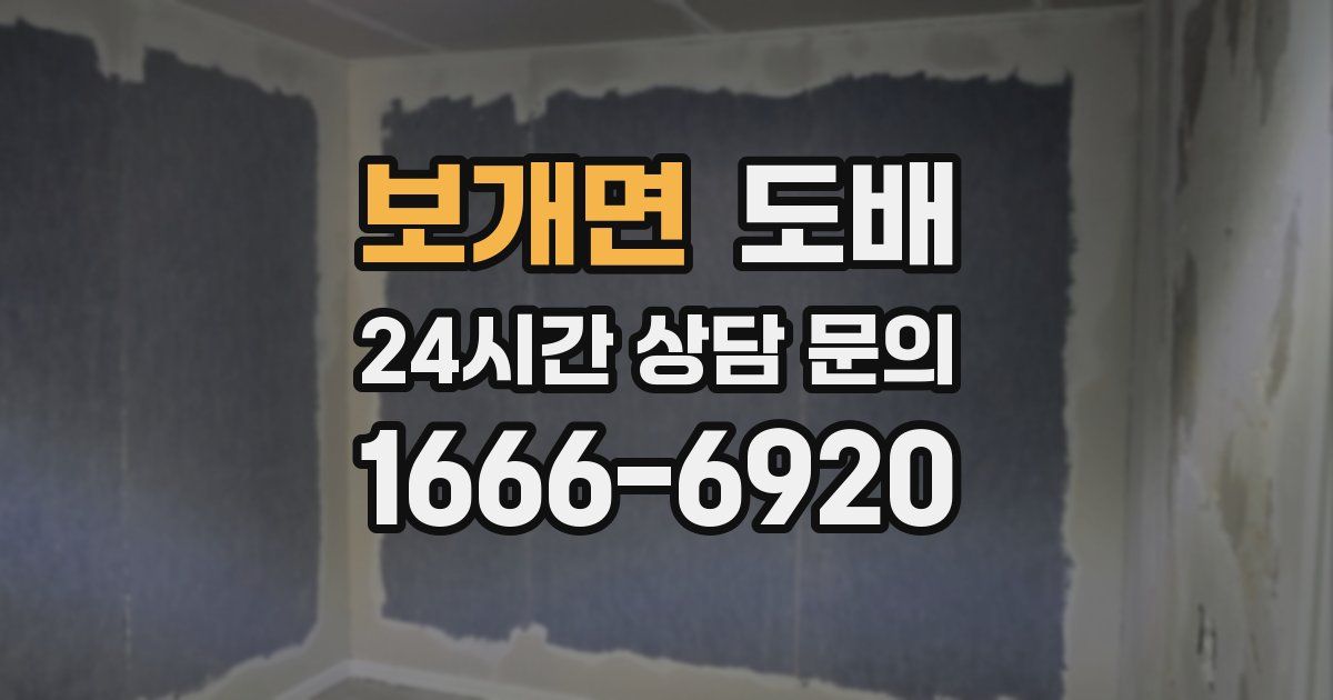 보개면 도배