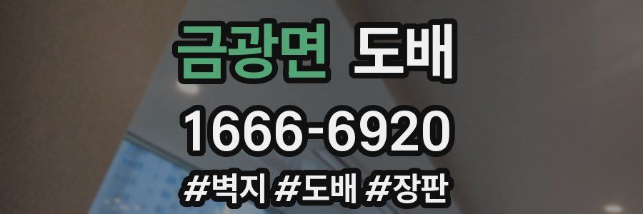 금광면 도배
