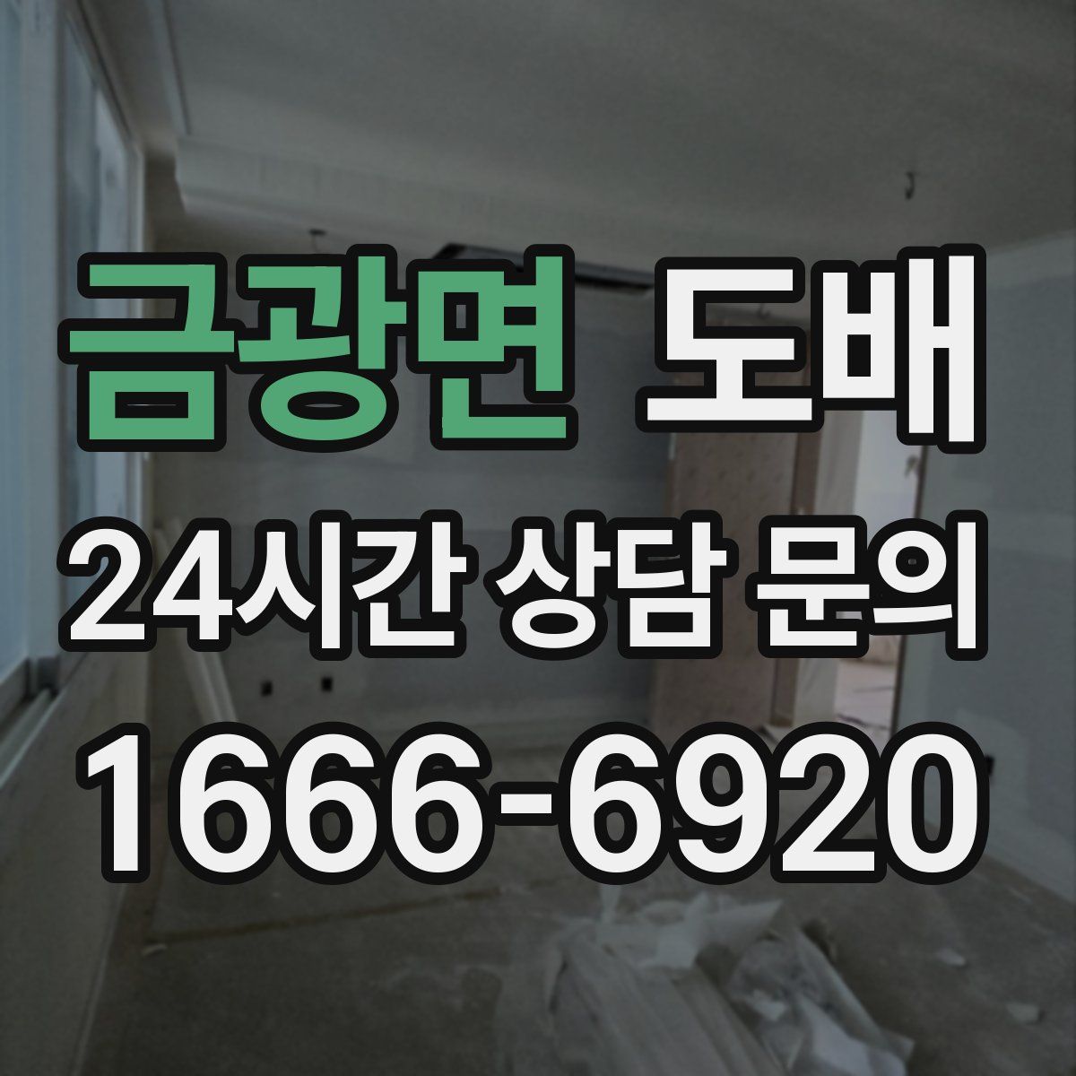 금광면 도배