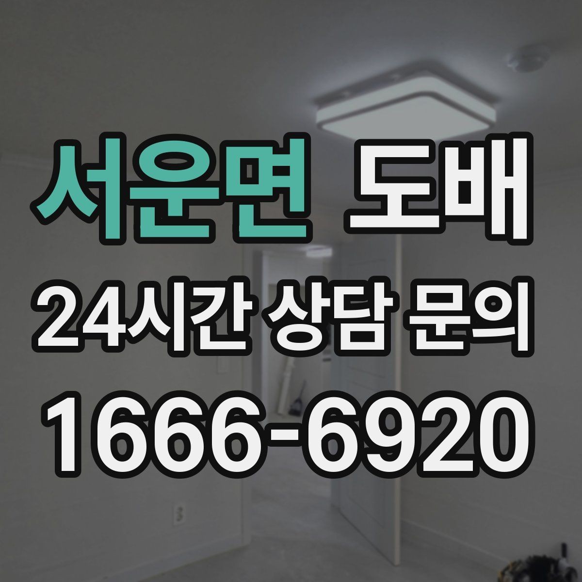 서운면 도배 벽지 색이 공간에 주는 효과