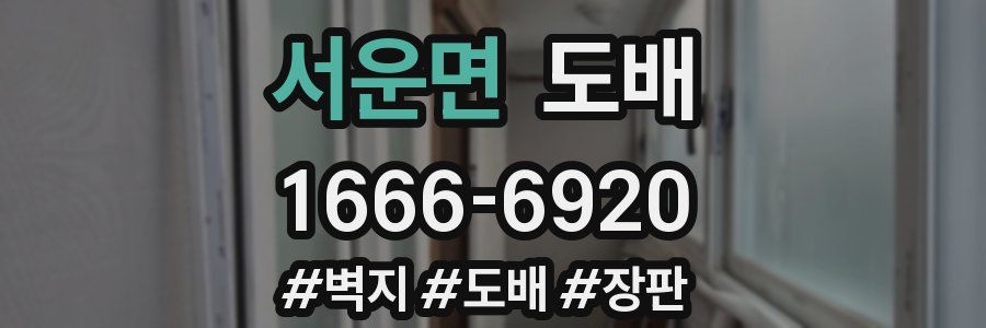 서운면 도배