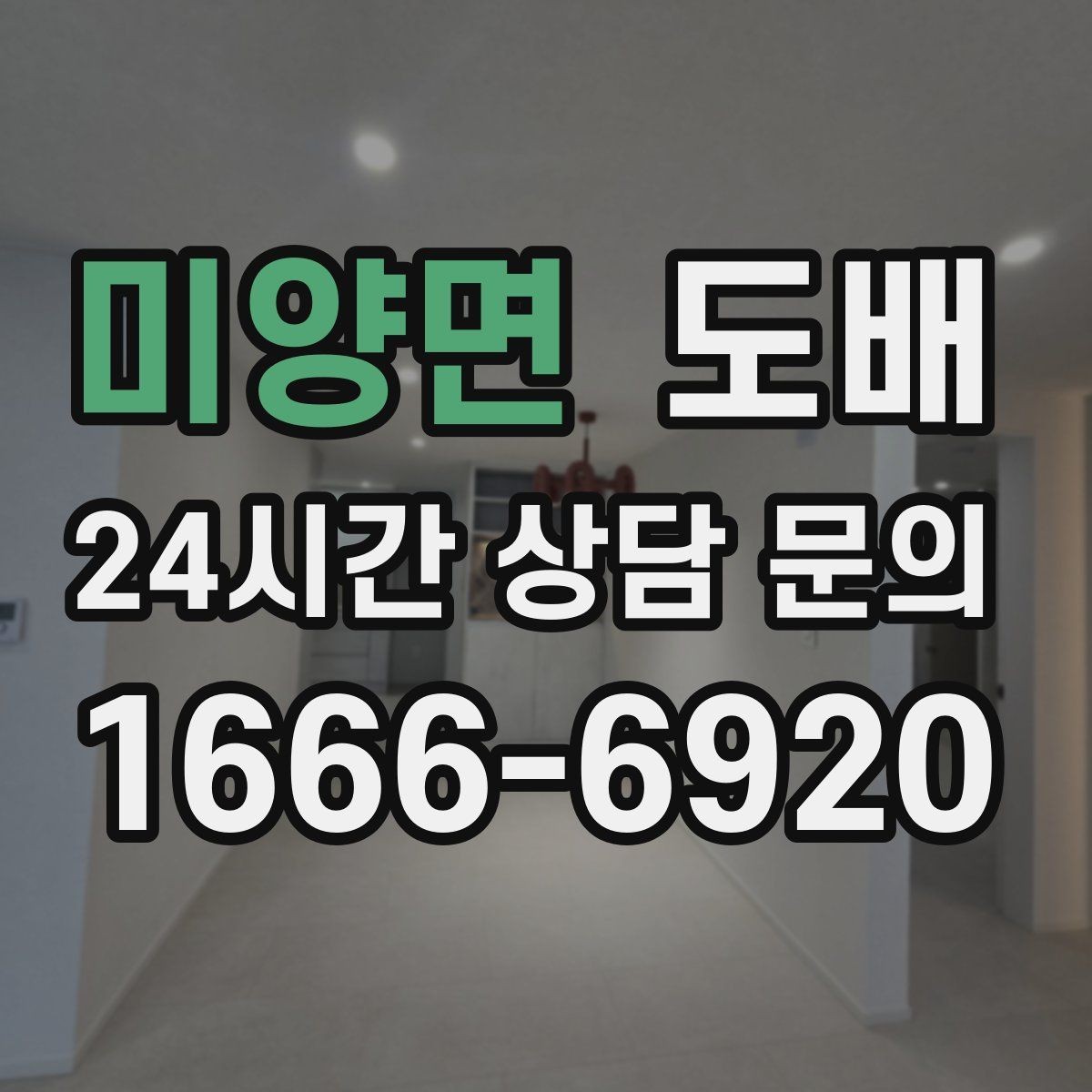 미양면 도배 후 관리가 중요한 이유