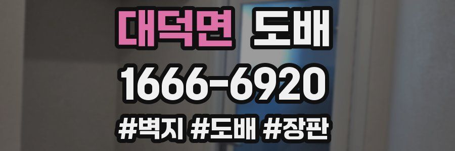 대덕면 도배
