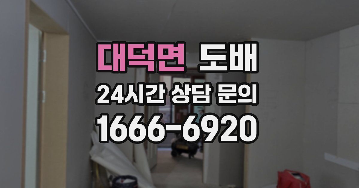 대덕면 도배