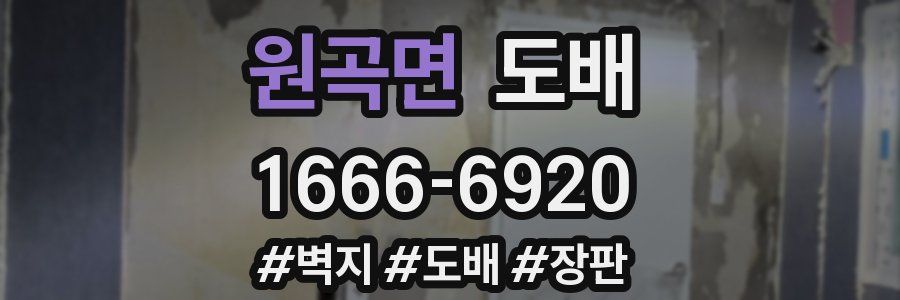 원곡면 도배