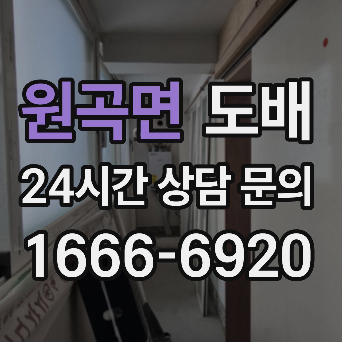 원곡면 도배
