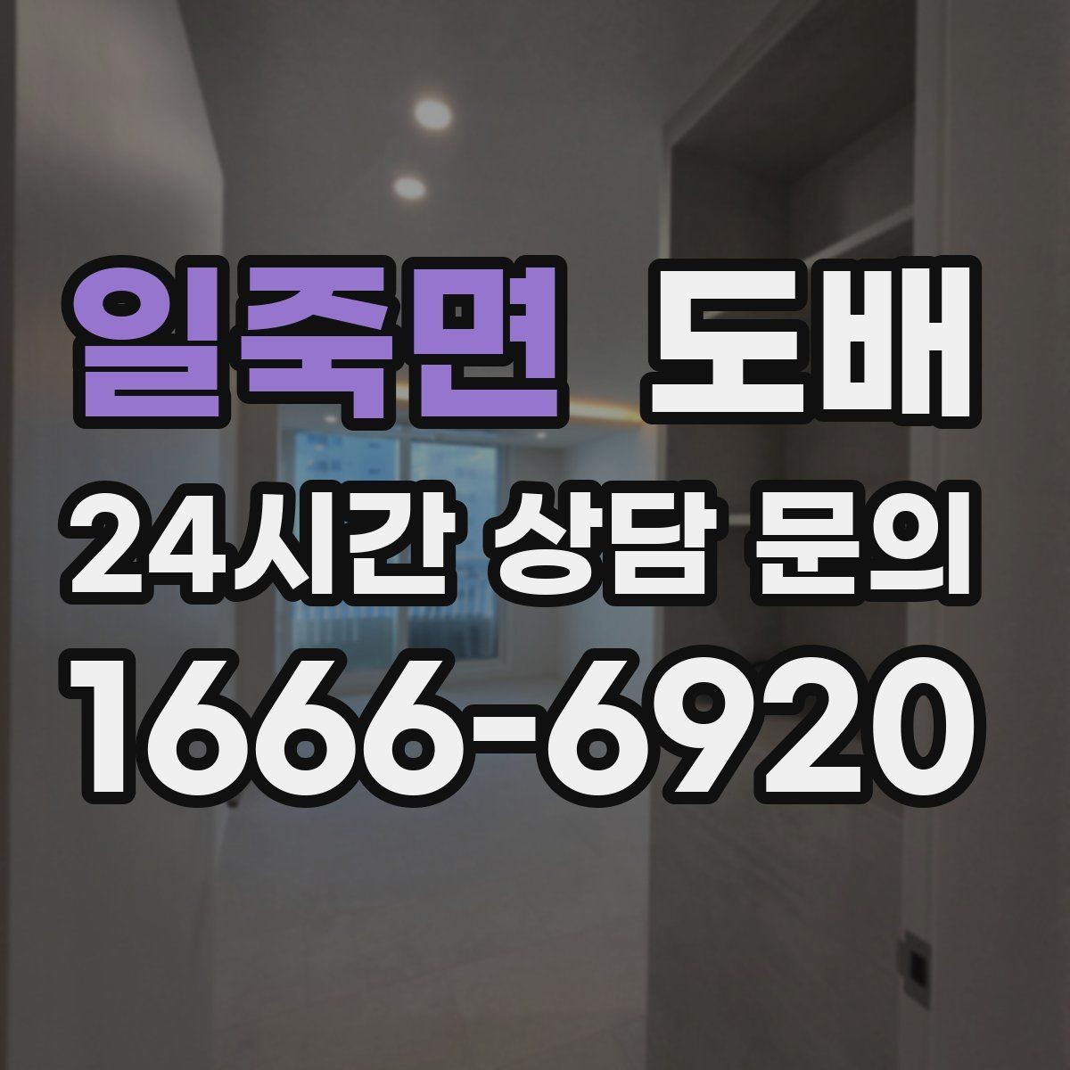 일죽면 도배 시공 후 벽지가 울 때 대처 방법
