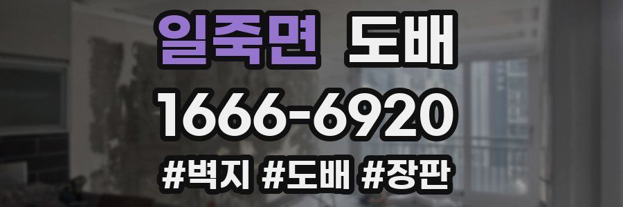 일죽면 도배