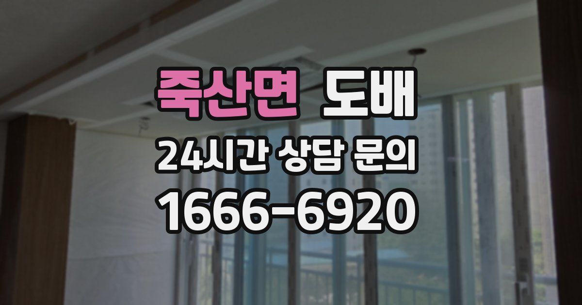 죽산면 도배