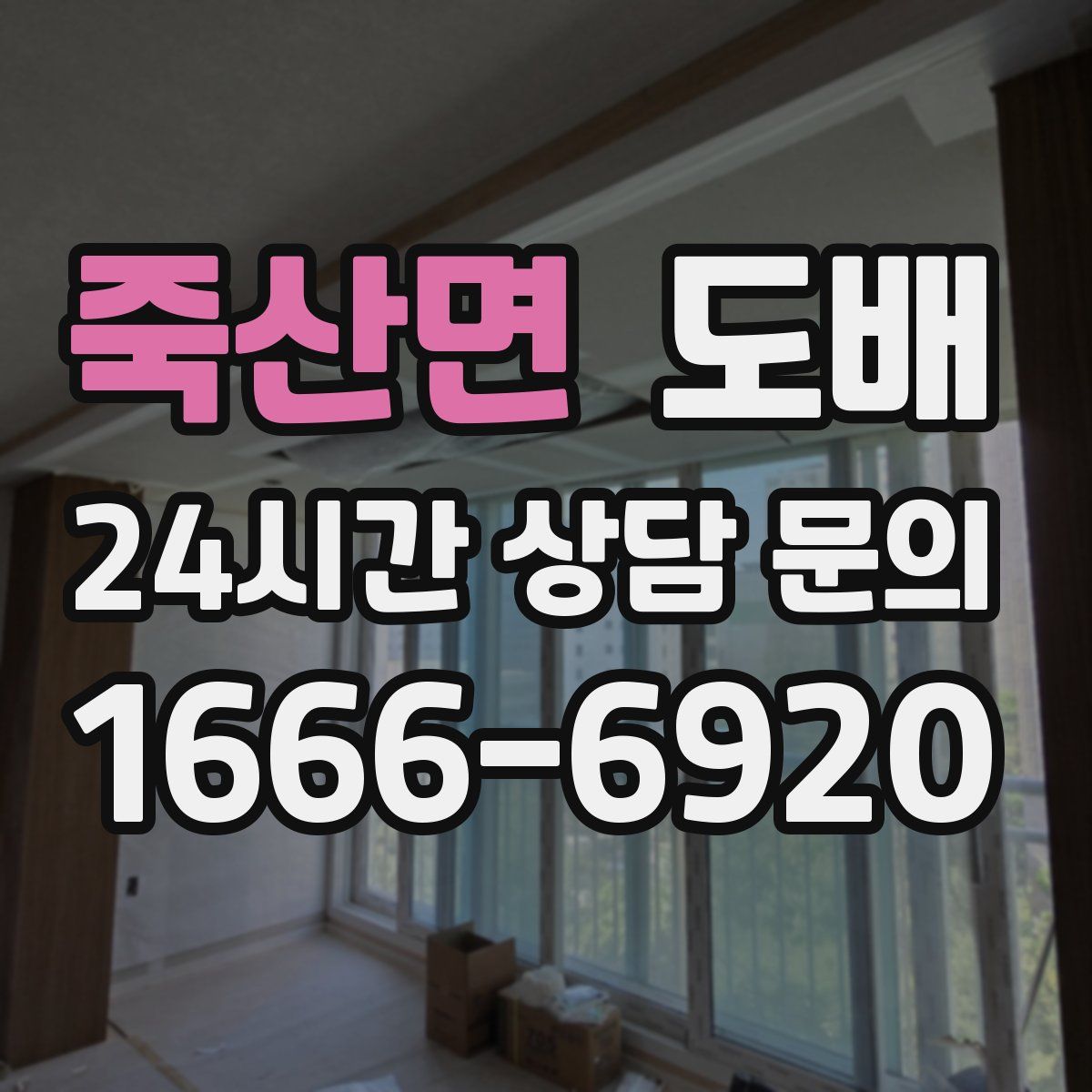 죽산면 도배