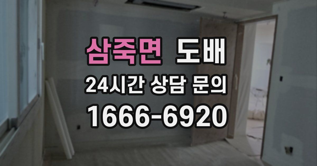 삼죽면 도배