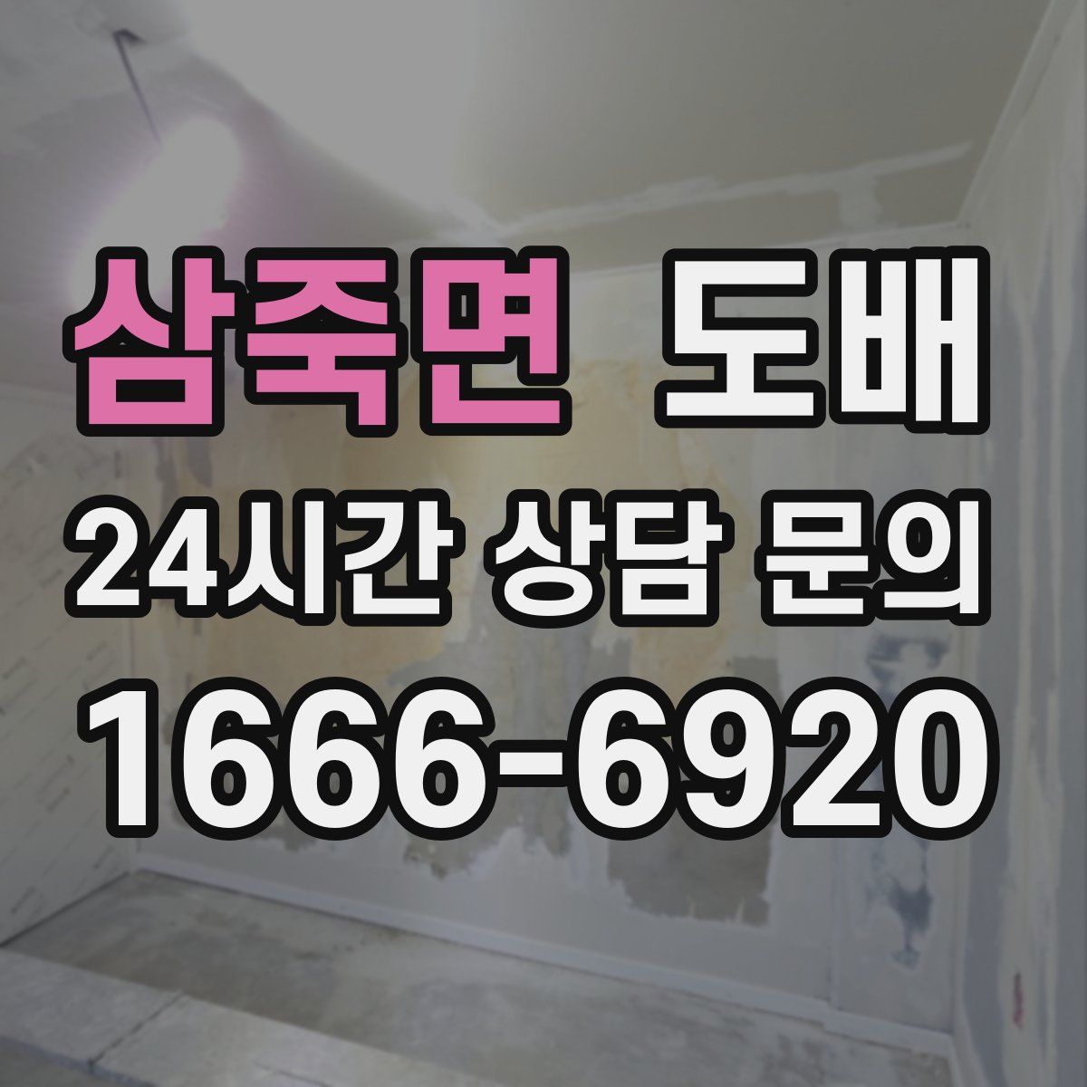 삼죽면 도배