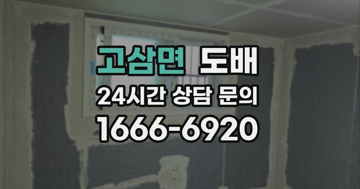 고삼면 도배