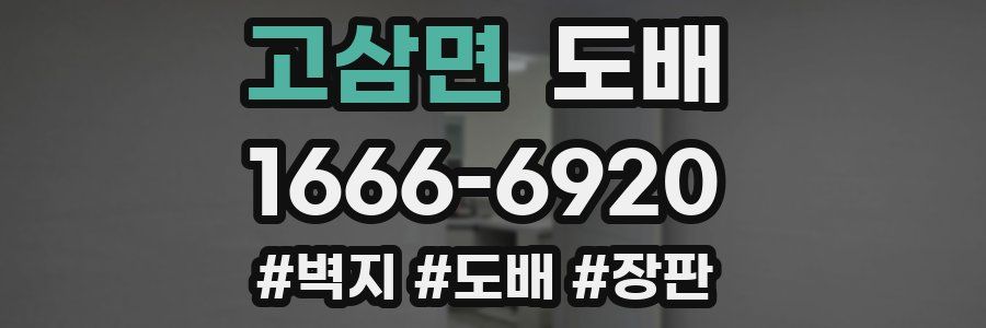 고삼면 도배