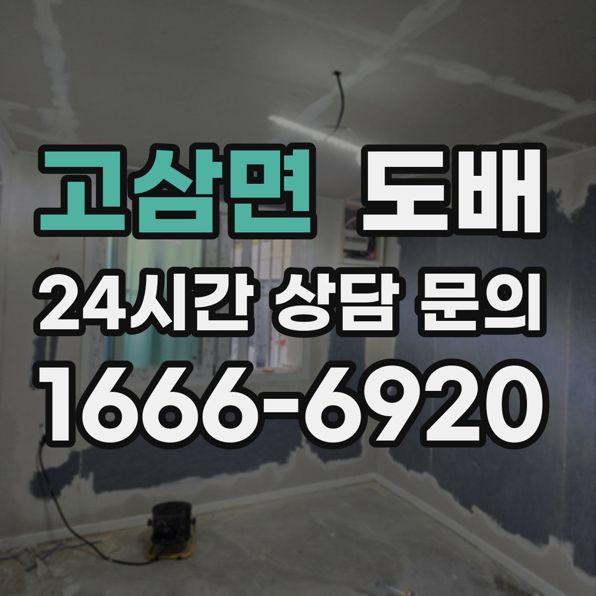 고삼면 도배