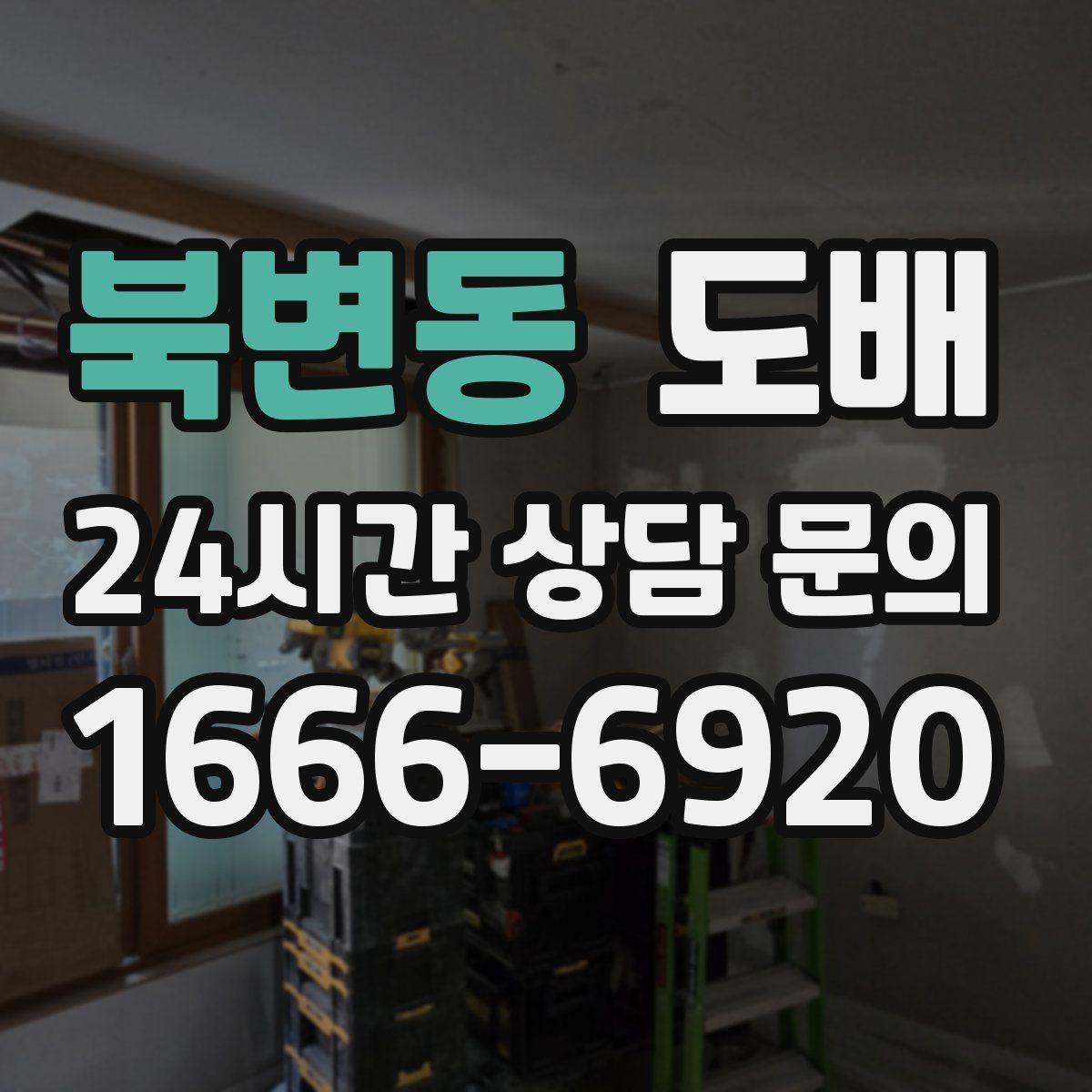 북변동 도배