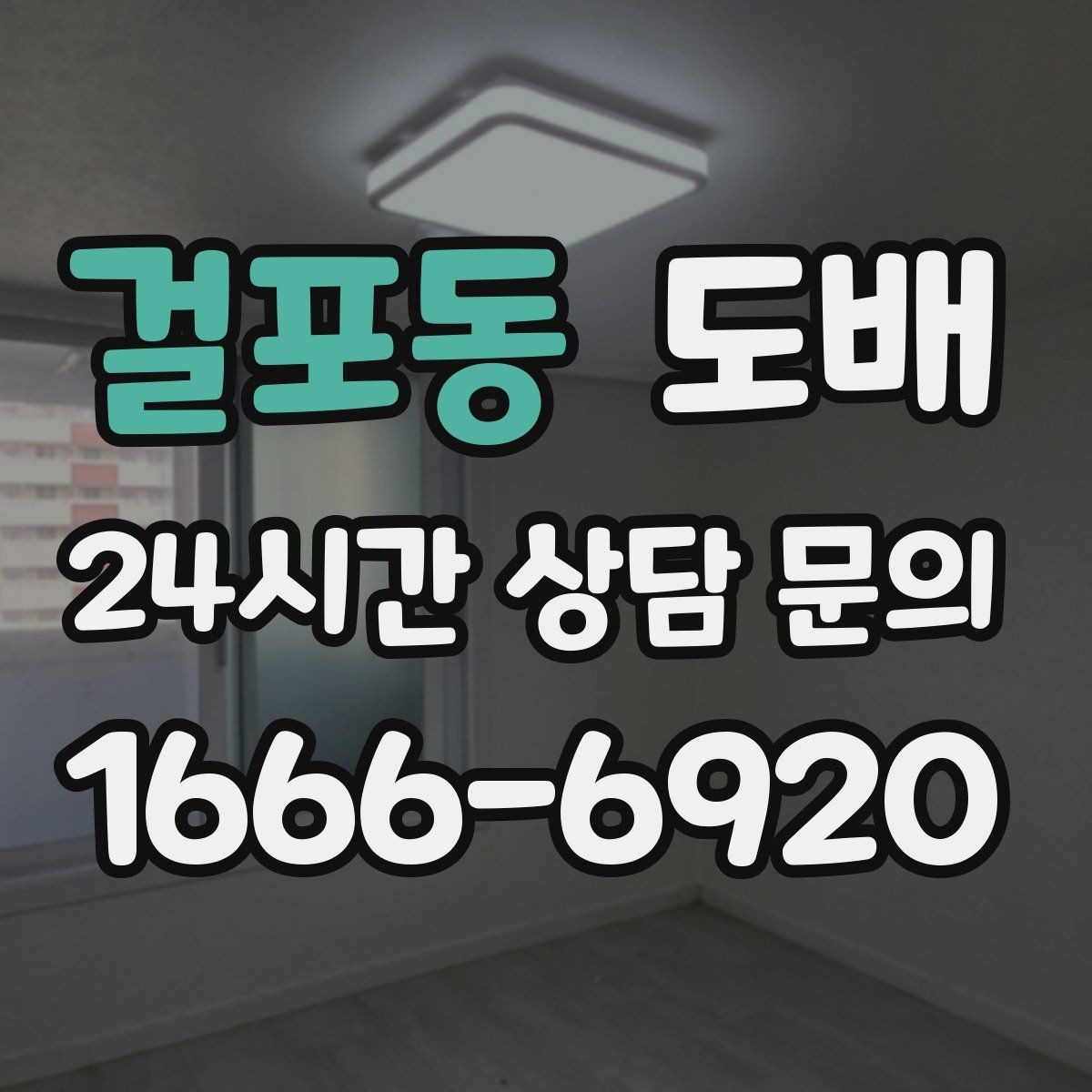 걸포동 도배 재시공이 필요한 경우와 판단 기준