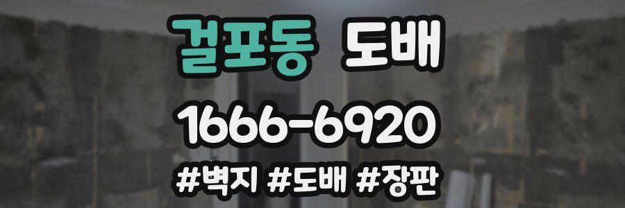 걸포동 도배