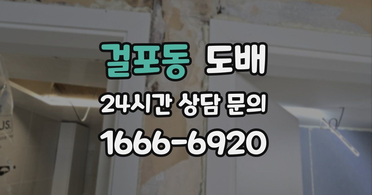 걸포동 도배