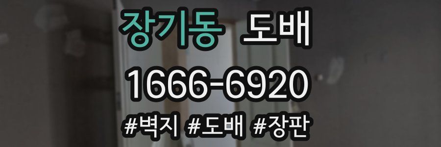 장기동 도배