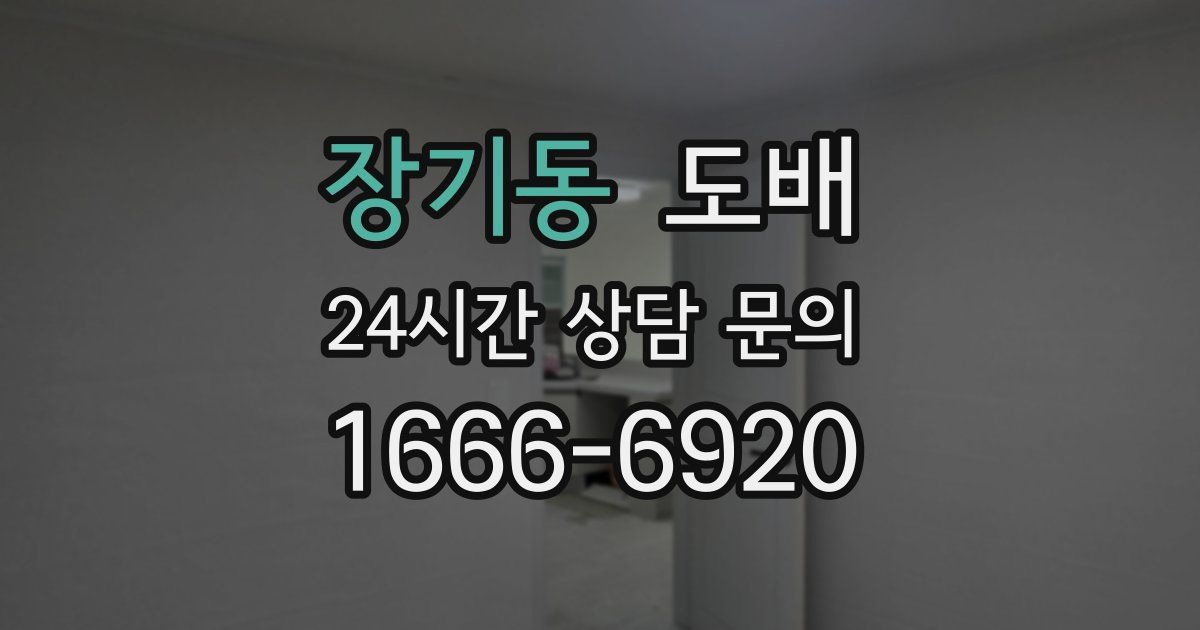 장기동 도배
