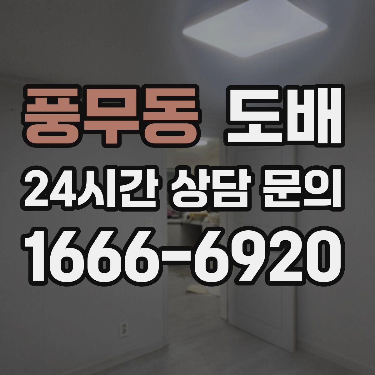 풍무동 도배 리모델링 예산을 짤 때 포함할 항목