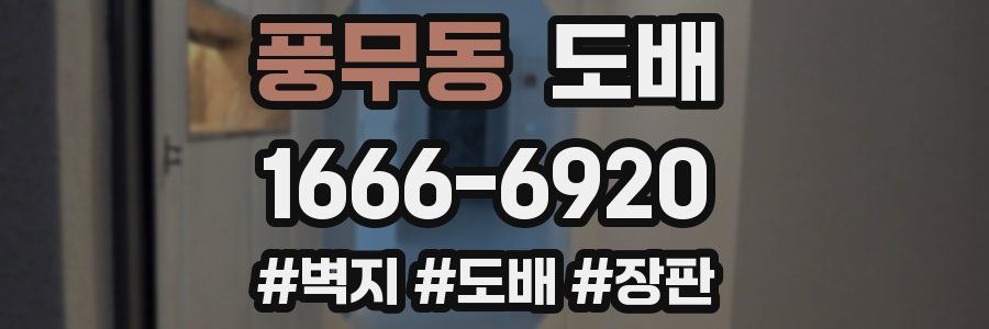풍무동 도배