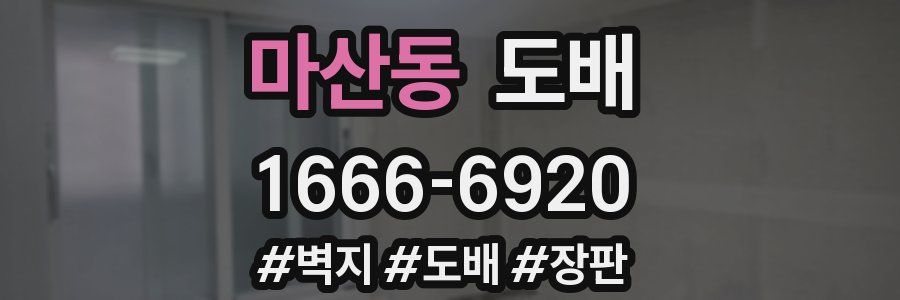 마산동 도배