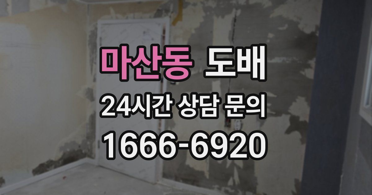 마산동 도배