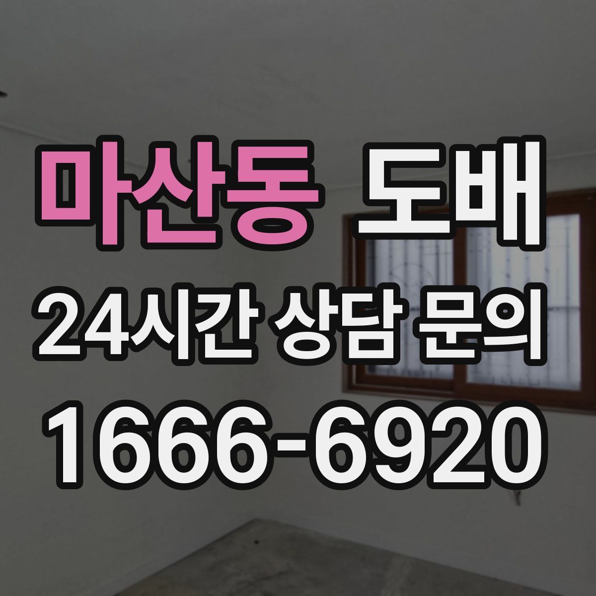 마산동 도배