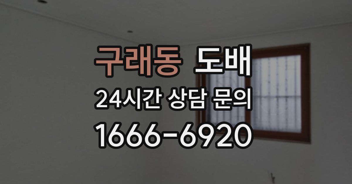 구래동 도배