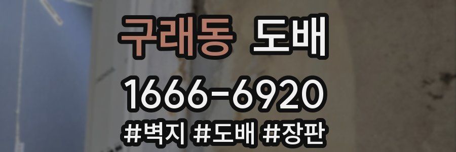 구래동 도배