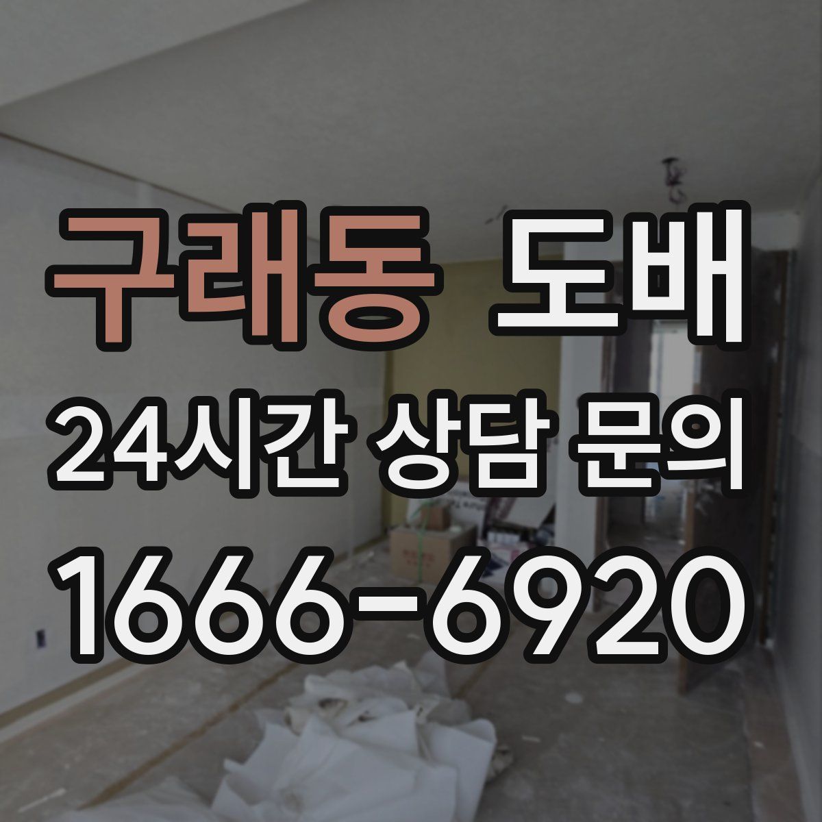 구래동 도배
