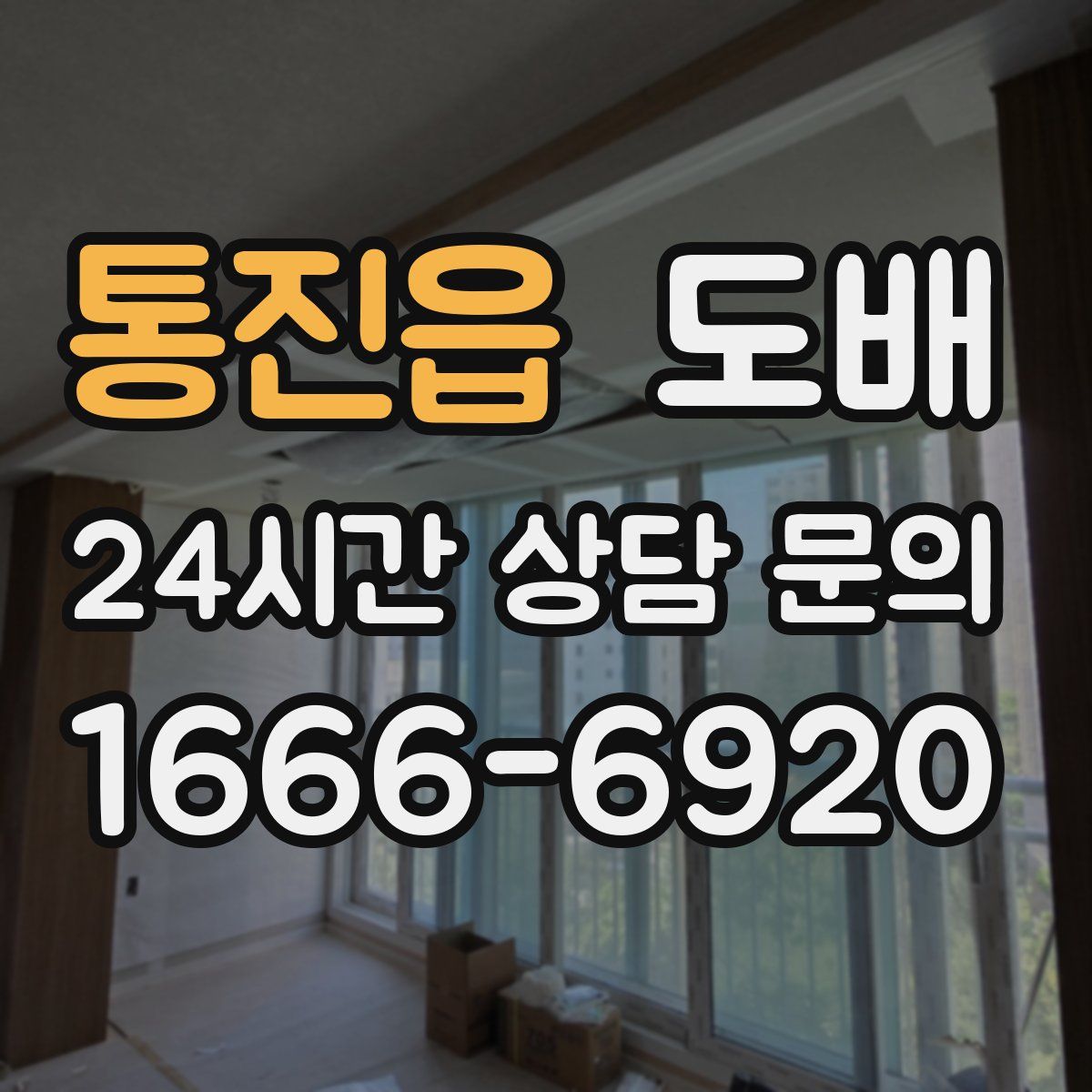 통진읍 도배