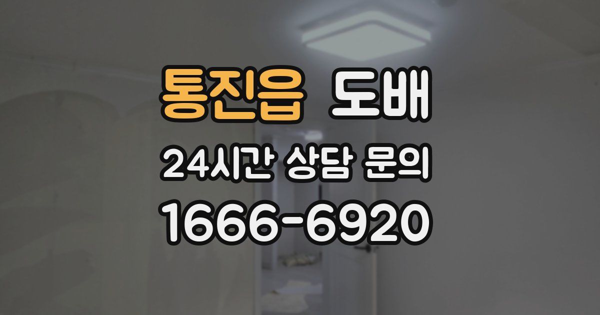 통진읍 도배