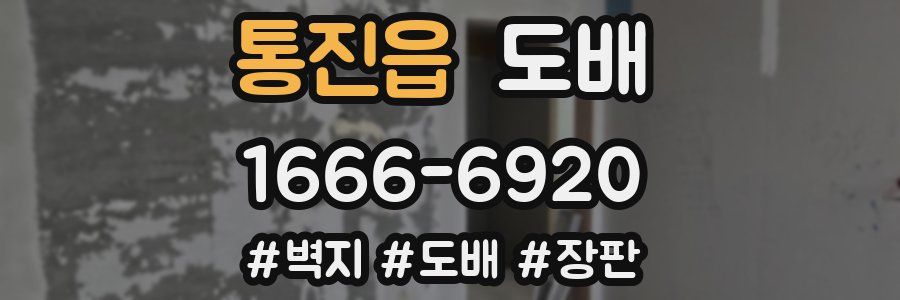 통진읍 도배